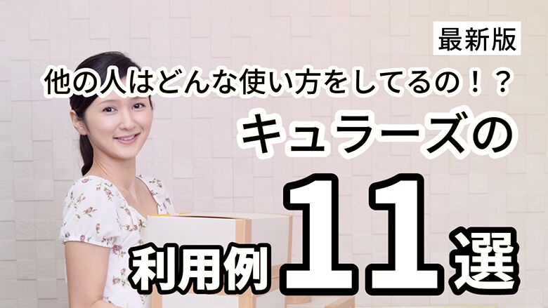 キュラーズの利用例 11選