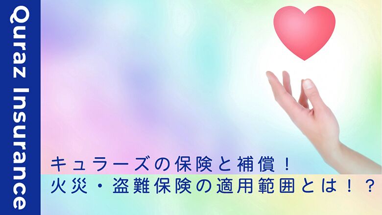 キュラーズの保険と補償 火災・盗難保険の適用範囲とは?