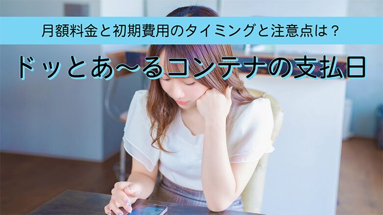 ドッとあ~るコンテナの支払日