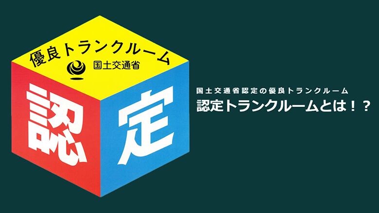 認定トランクルーム