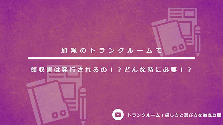 加瀬のトランクルームで領収書は発行されるの?