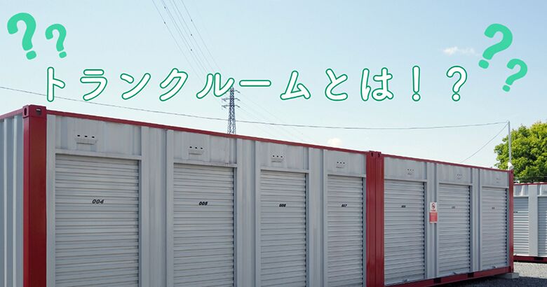 トランクルームとは?
