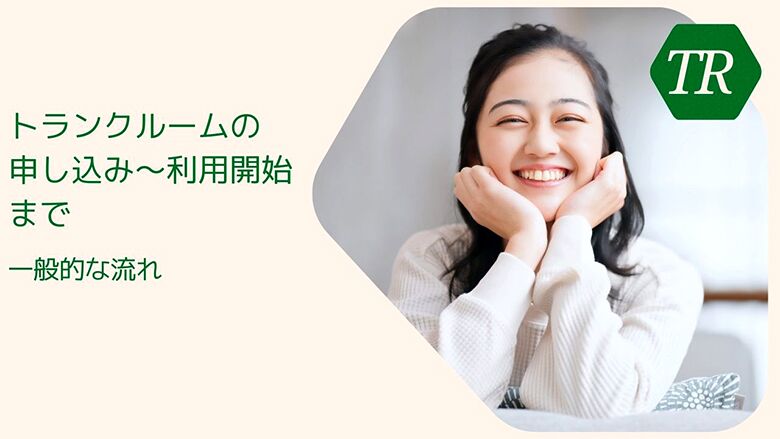 トランクルームの申し込み~利用開始までの一般的な流れ
