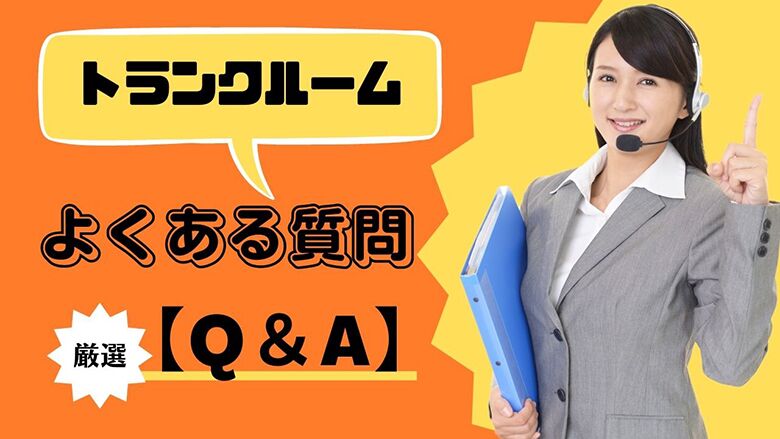 【Q&A】トランクルームに関するよくある質問