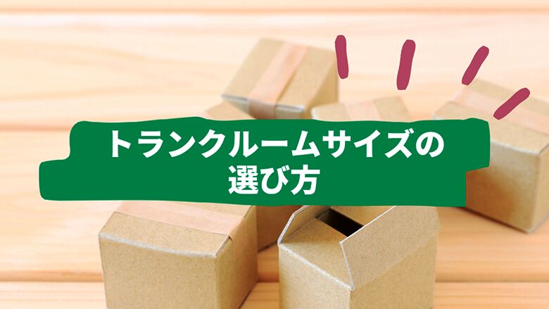 トランクルームサイズの選び方