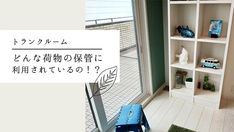 トランクルームは、どんな荷物の保管に利用されているの?