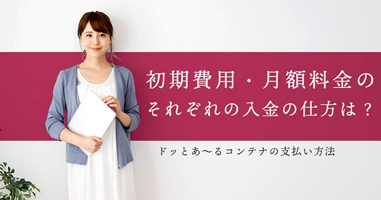ドッとあ~るコンテナの支払い方法